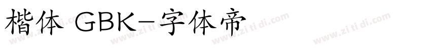 楷体 GBK字体转换